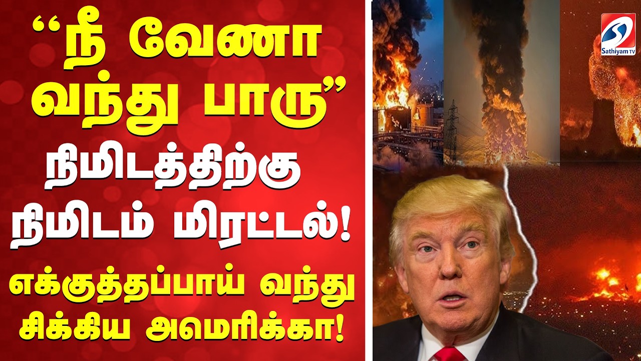 🔴LIVE: Iran | America | ஓங்கும் ஈரானின் 'கை'..ஏவுகணை மழை.. அலறும் அமெரிக்கா!