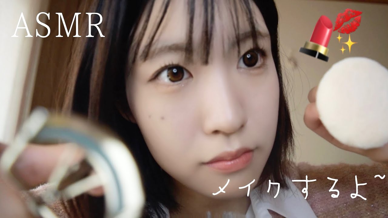 ASMR カメラに直接メイクしてあげる ロールプレイ Doing Your Makeup 메이크업 화장 해드릴게요 Soft Whisper & Relaxing Mouth Sounds 💋💄