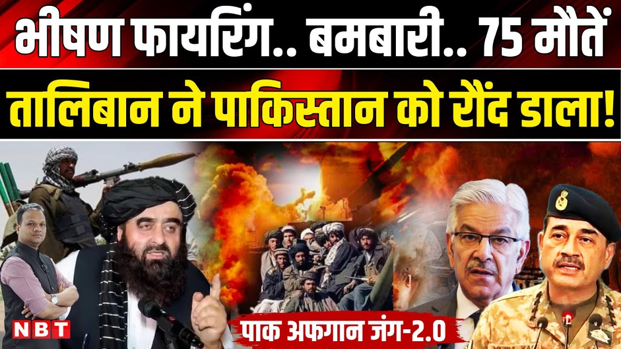 Afghanistan Pakistan War: Taliban और पाकिस्तान में भीषण संघर्ष | Taliban Pakistan Border Clash | NBT