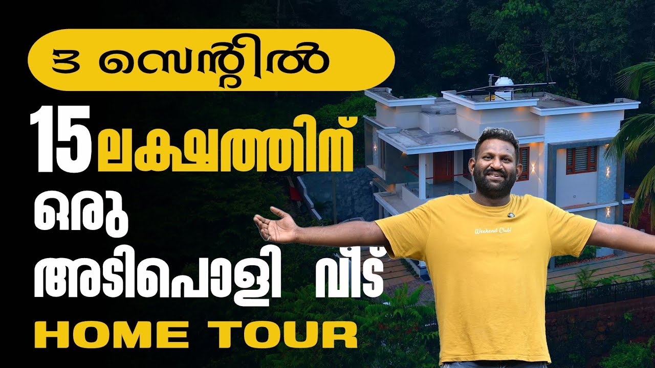 3 സെന്റിലും ഇതുപോലെ വീട് ഉണ്ടാക്കാം 💢 @travelking1 