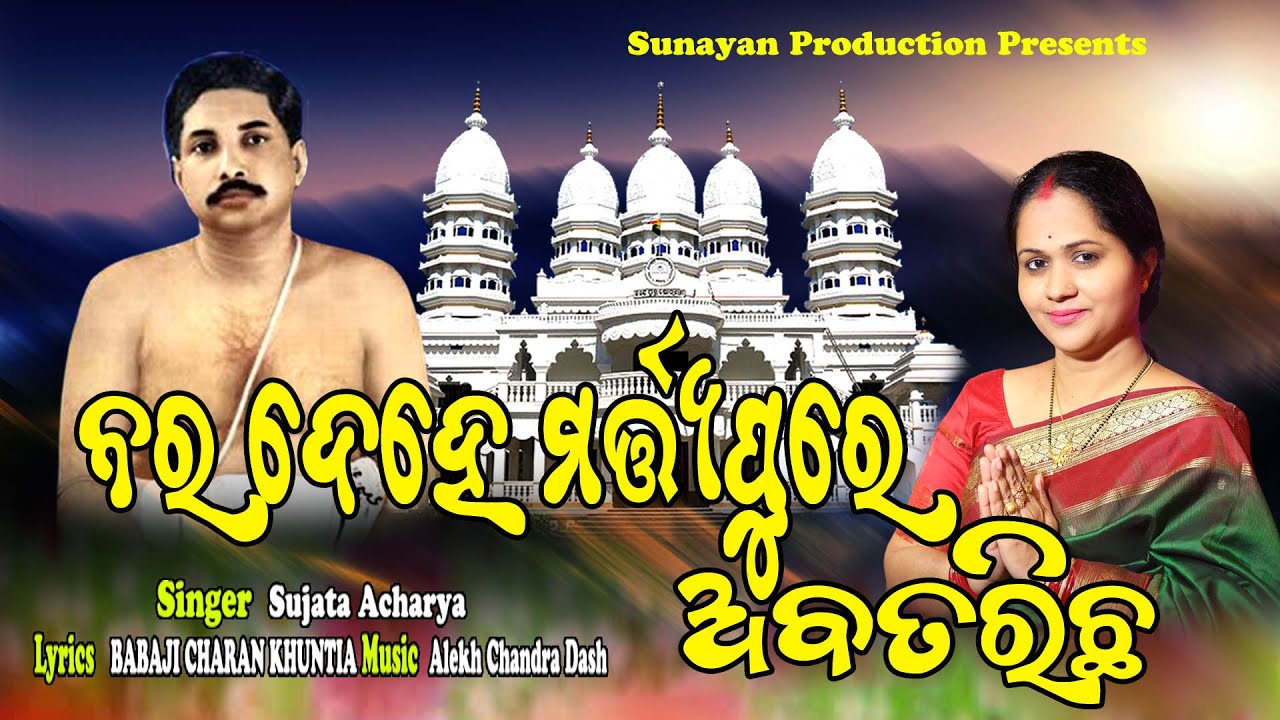 Nara Dehe Martyapure Abatarichha / Thakur Anukula Chandra Bhajan /Sujata Acharya  / Babaji Khuntia