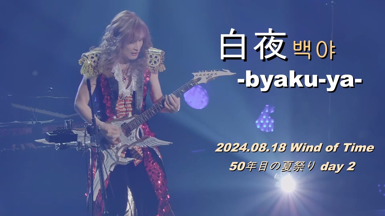 [한글자막] THE ALFEE - 백야(白夜) -byaku-ya- LIVE 2024.08.17 Wind of Time Day 2 /  27th 싱글 타이틀