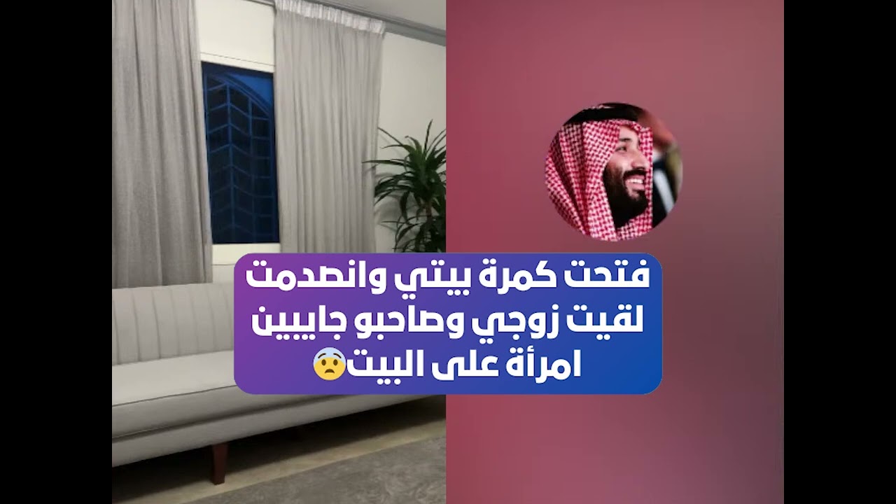 فتحت كمرة بيتي وانصدمت لقيت زوجي وصاحبو جايبين امرأة على البيت😨 بث أم اليسر حصه صالح المحيميد