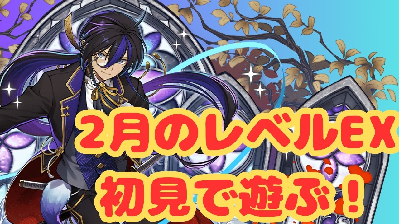 【生放送】2月のレベルEXを初見で遊ぶ！【パズドラ】