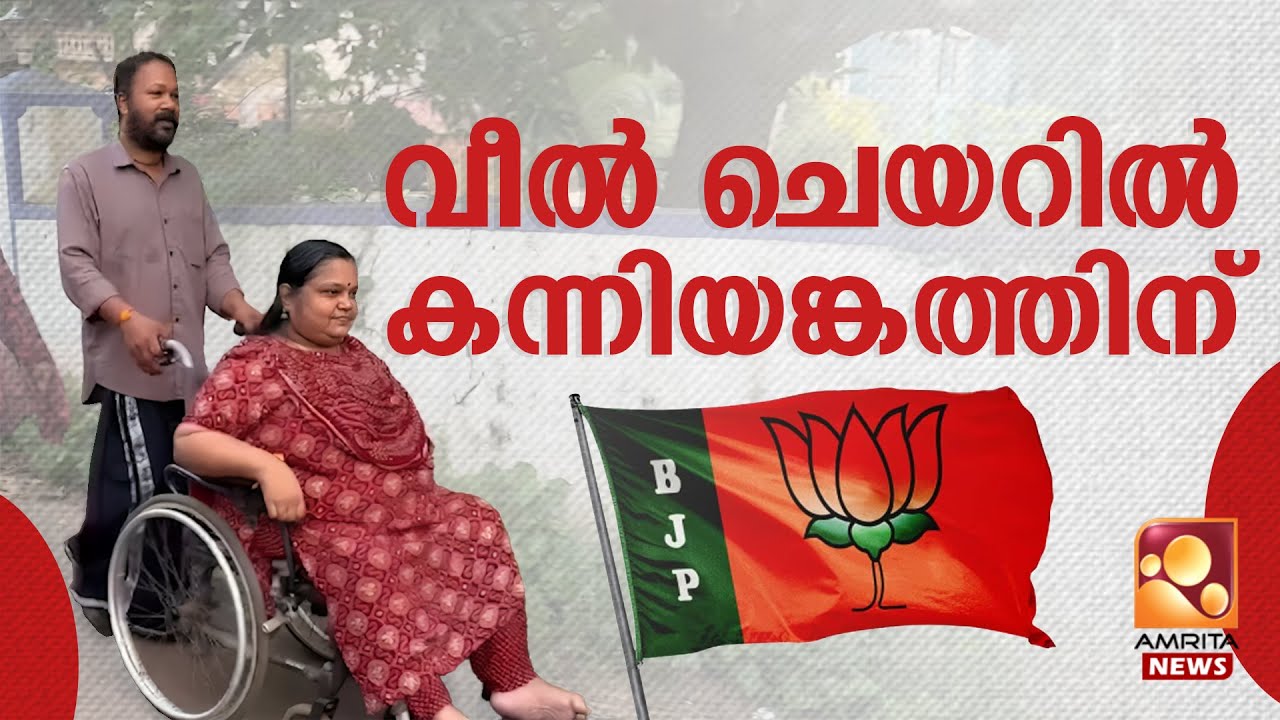 തിരഞ്ഞെടുപ്പിൽ മത്സരിക്കാൻ റീജ | Kozhikode