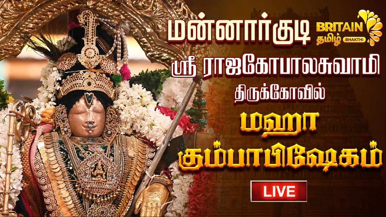 🔴LIVE - மன்னார்குடி - ஸ்ரீ ராஜகோபாலசுவாமி திருக்கோவில் மஹா கும்பாபிஷேகம் | Mannarkudi kumbabhishekam
