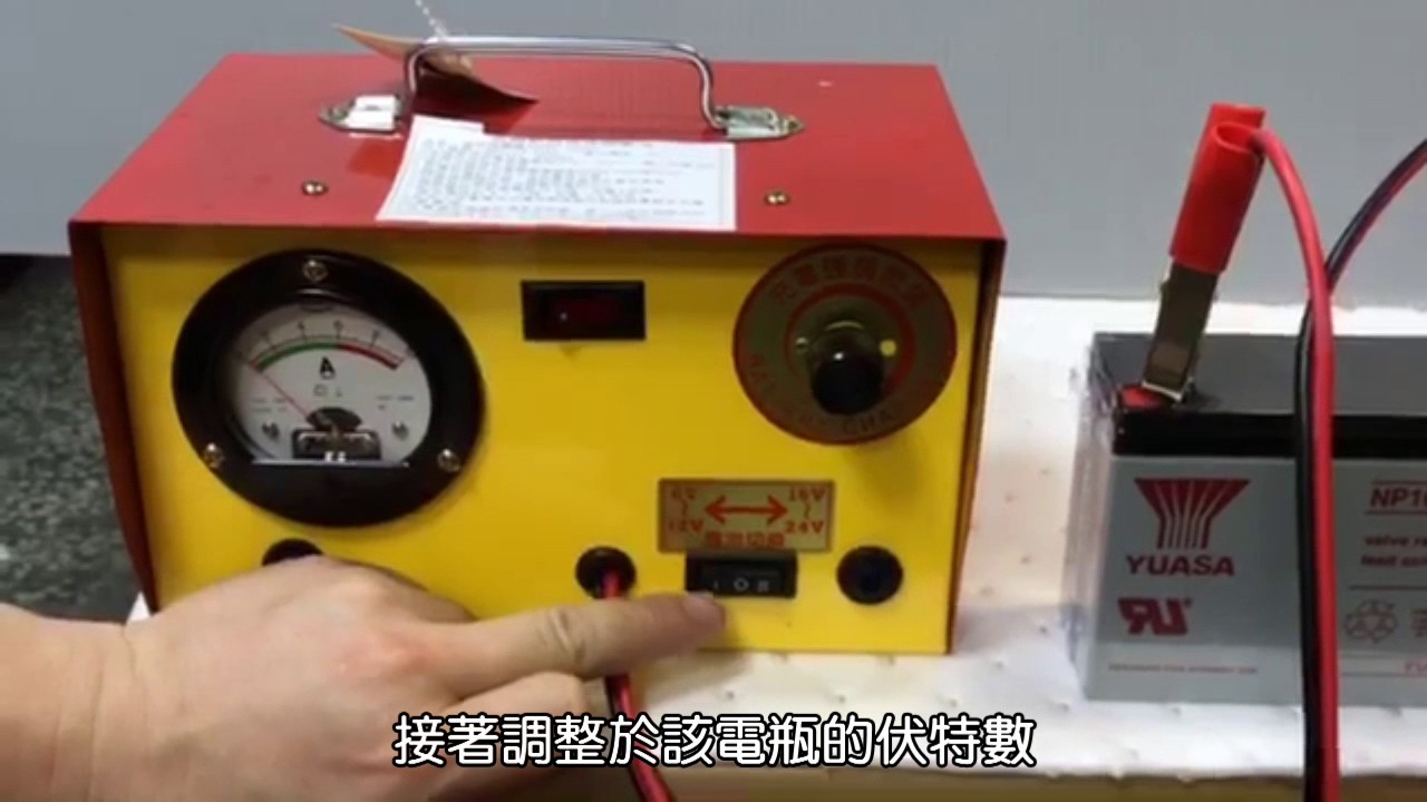 C008職訓影片-(鉛酸電池充電機使用方法)