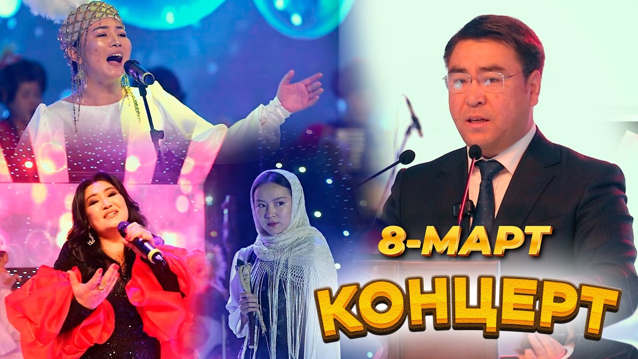 8-март Жандуу МАЙРАМДЫК ЧОҢ КОНЦЕРТ Ош шаарынын Мэриясы тарабынан өзгөчө уюштурулду