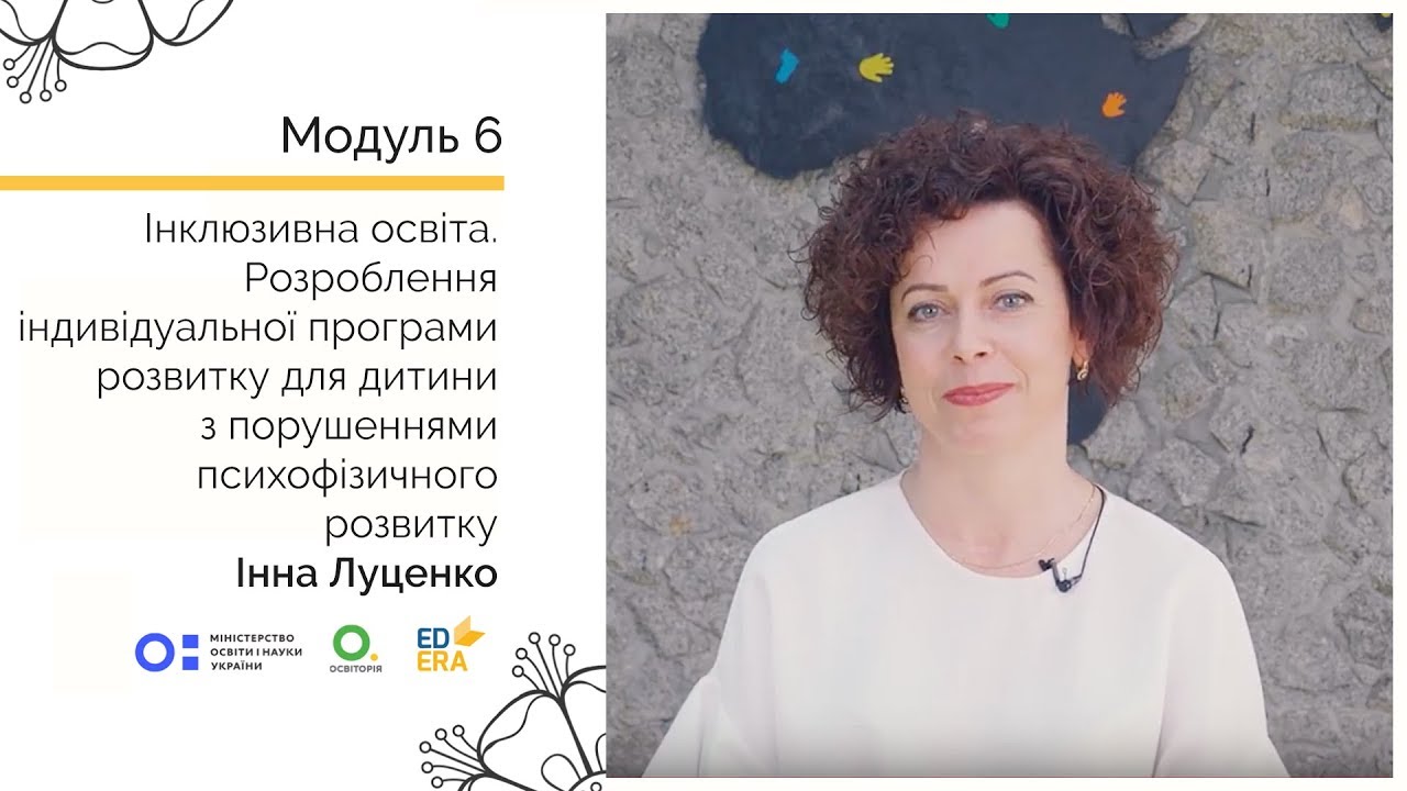 Розроблення ІПР для дитини з порушеннями психофізичного розвитку. Онлайн-курс для вчителів