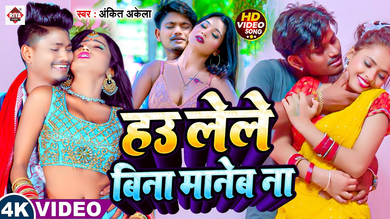 #video ! हउ लेले बिना मानेब ना ! #Ankit Akela ! New Bhojpuri Song 2025 ! #nonstopsong !jukebox song