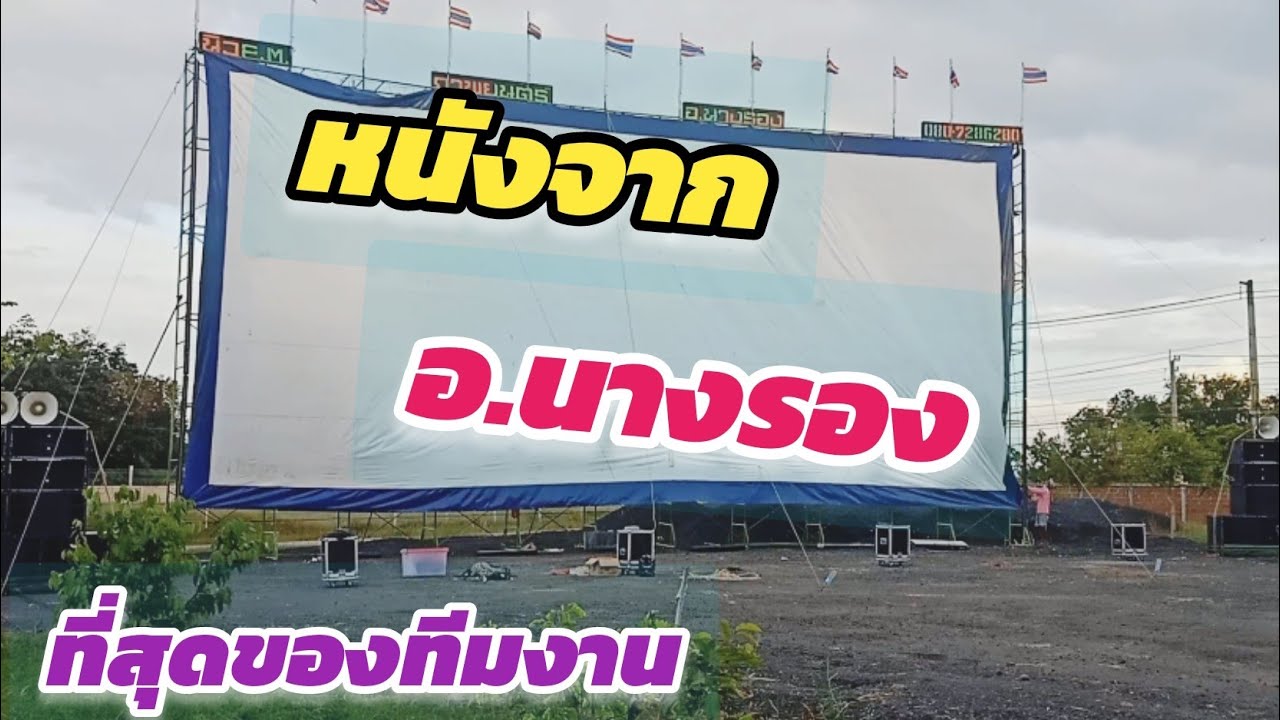นาน..กว่าจะได้พบกัน🔊New PM ภาพยนตร์ หนังกลางแปลง ติดตั้งอุปกรณ์