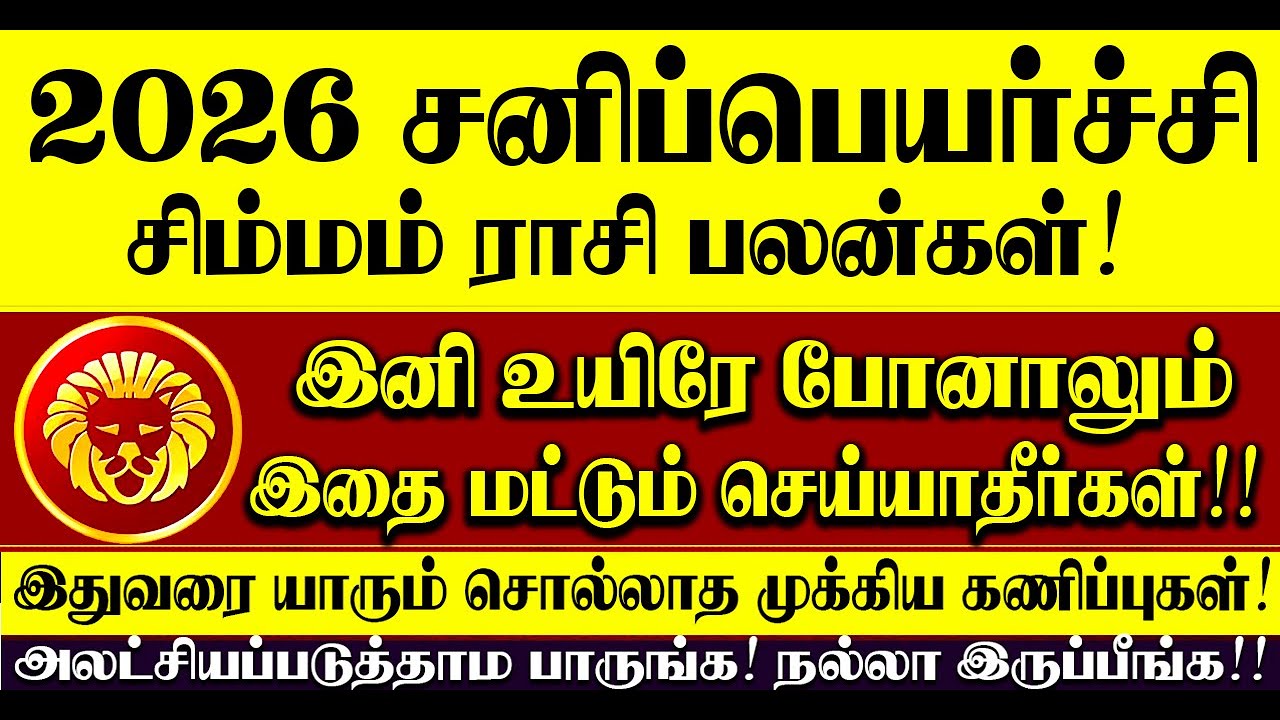 🔴2026 சிம்மம் - சனிப்பெயர்ச்சி பலன்கள் சனிபகவான் இனி தரப்போவது நல்லதா? கெட்டதா?