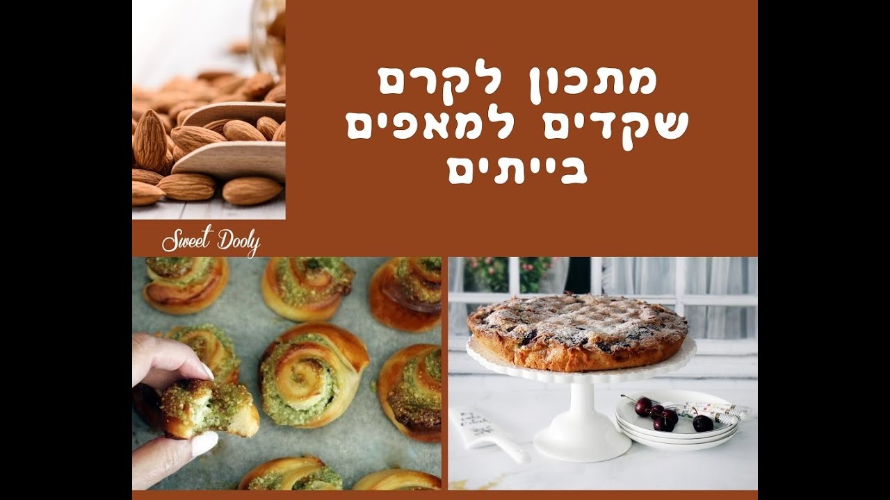 מתכון לקרם שקדים שמתאים למאפים, קרם שקדים שמכינים בבית והוא מתאים למאפים - סוויט דולי @SweetDooly