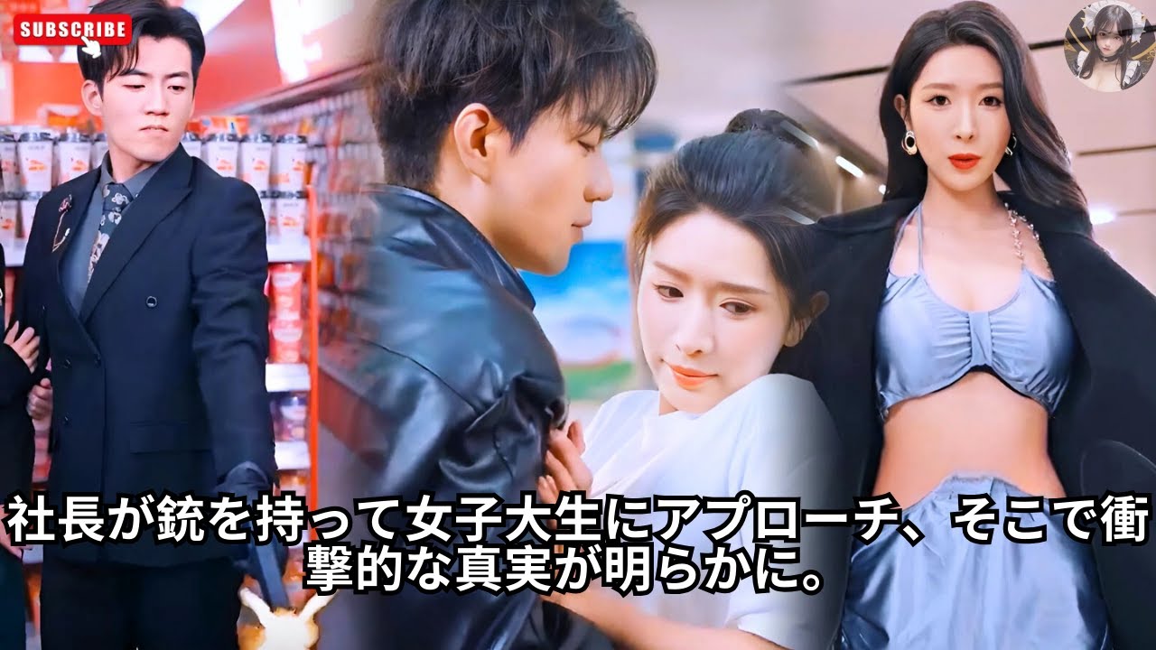 社長が銃を持って女子大生にアプローチ、そこで衝撃的な真実が明らかに。 #エンタメ #恋愛 #日本語吹き替え #中国映画 #日本語字幕 #アクション映画 #料理