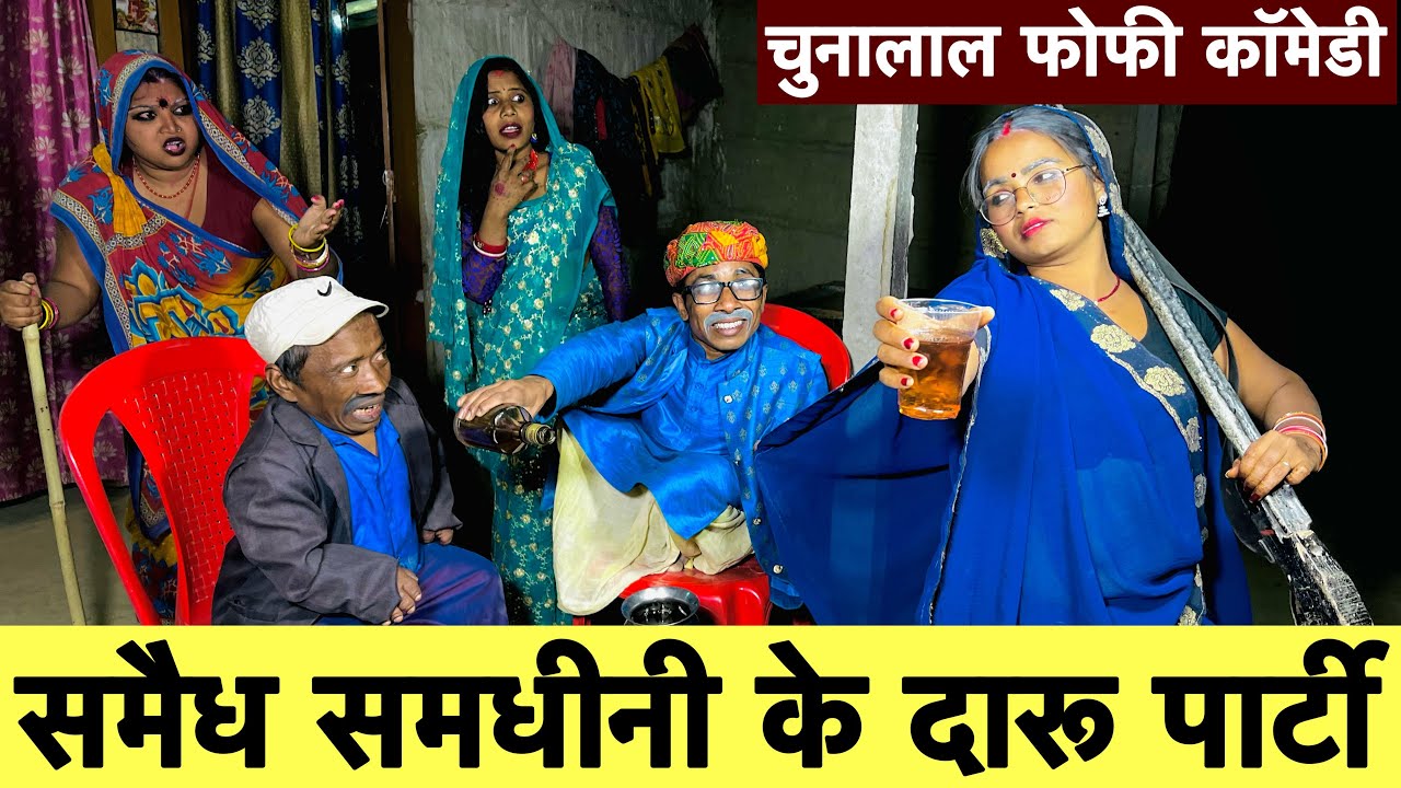 समैध समधीनी के दारू पार्टी 🤪 chunalal dhorba comedy 2025
