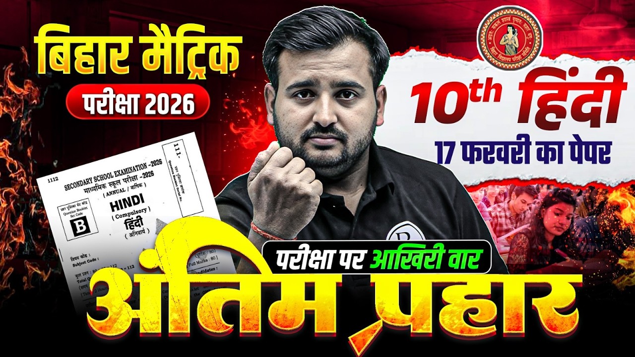 𝐁𝐢𝐡𝐚𝐫 𝐁𝐨𝐚𝐫𝐝 𝐂𝐥𝐚𝐬𝐬 𝟏𝟎𝐭𝐡 𝐇𝐢𝐧𝐝𝐢 𝐕𝐢𝐫𝐚𝐥 𝐏𝐚𝐩𝐞𝐫 | 𝟏𝟕 𝐅𝐞𝐛𝐫𝐮𝐚𝐫𝐲 𝐇𝐢𝐧𝐝𝐢 𝐏𝐚𝐩𝐞𝐫 𝐁𝐢𝐡𝐚𝐫 𝐁𝐨𝐚𝐫𝐝 | 𝐕𝐢𝐩𝐢𝐧 𝐒𝐢𝐫