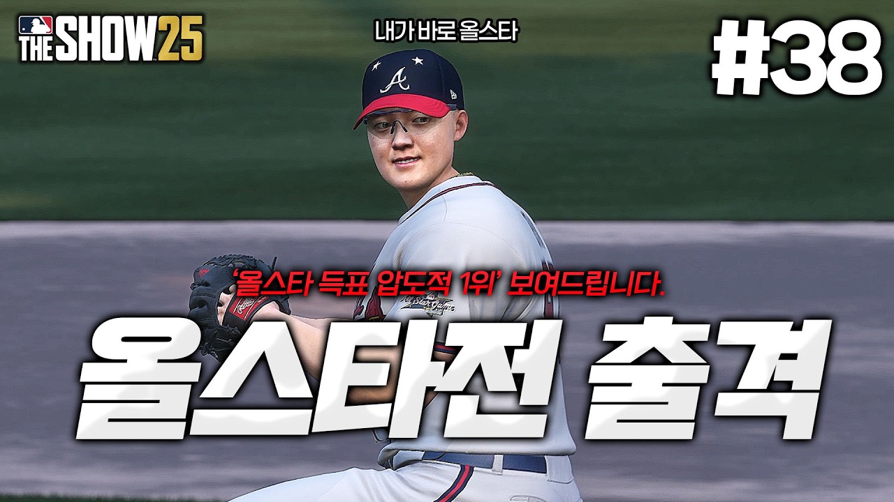 [더쇼25] 데뷔 첫 홈런 더비+올스타전 출격합니다... 미친 홈런 페이스를 보여주는 이도류 현빈!! 그리고 노히트 경기까지...? | 이중인격 이도류 '현빈' 키우기⚾ #38