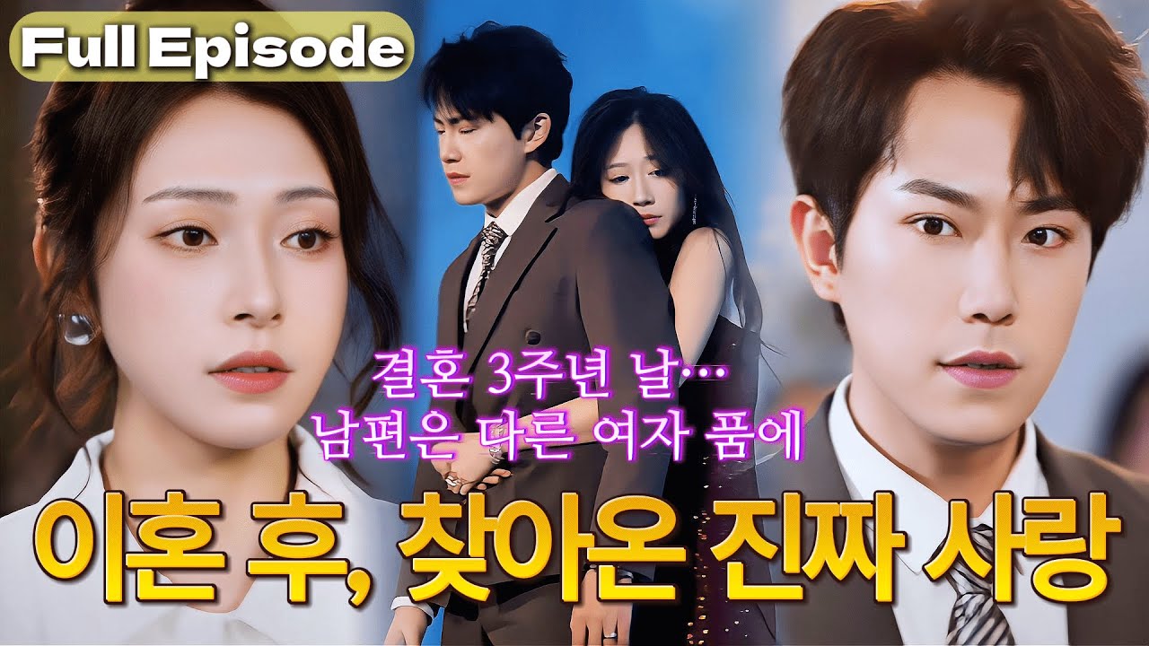【완결】결혼기념일에 본 남편의 배신…💔 모든 걸 만들어준 내가 먼저 차버렸다! 그 뒤를 이어 젊은 후배의 본격적인 러브 공세 시작✨#cdrama #드라마 #kdrama #full