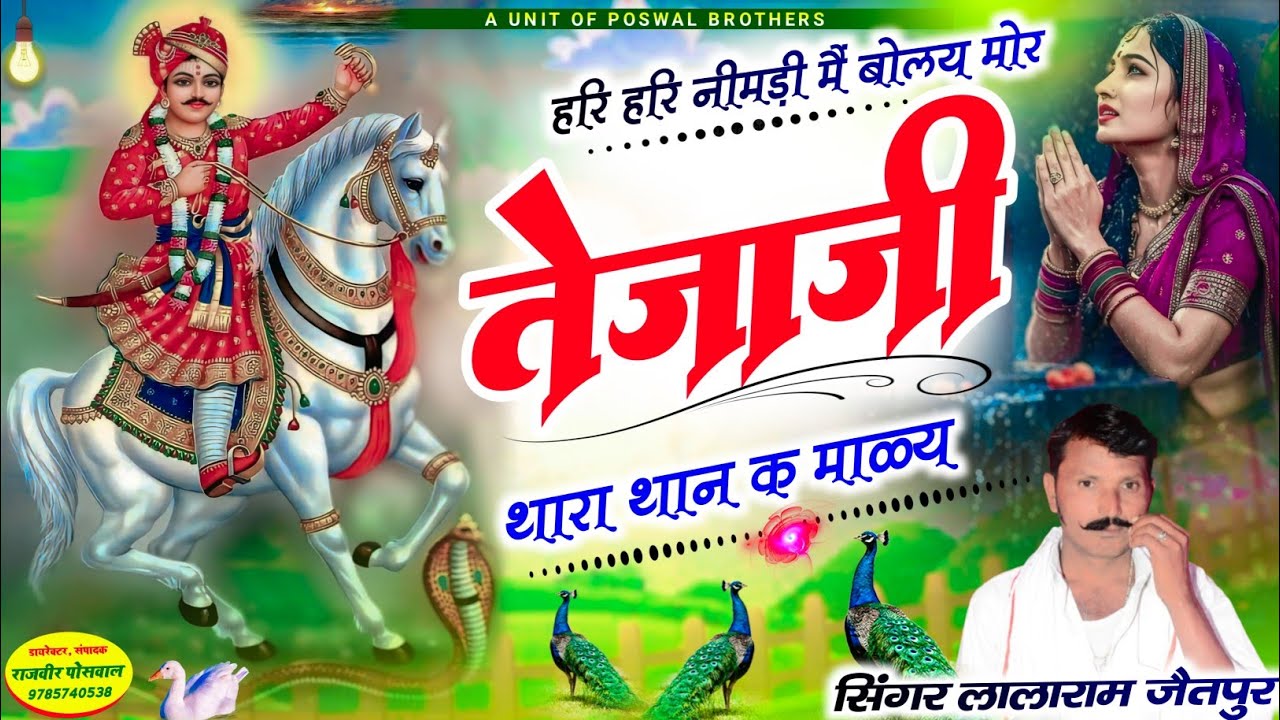 (1453) तेजाजी का वायरल सॉन्ग // हरि हरि नीमड़ी मैं बोलय मोर तेजाजी थारा थान क माळय #taja #ji #new