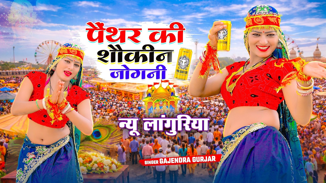 Languriya | पैंथर की शौकीन जोगनी | Panther Ki Shoukeen Jogani | कैलादेवी लांगुरिया | Gajendra Gurjar