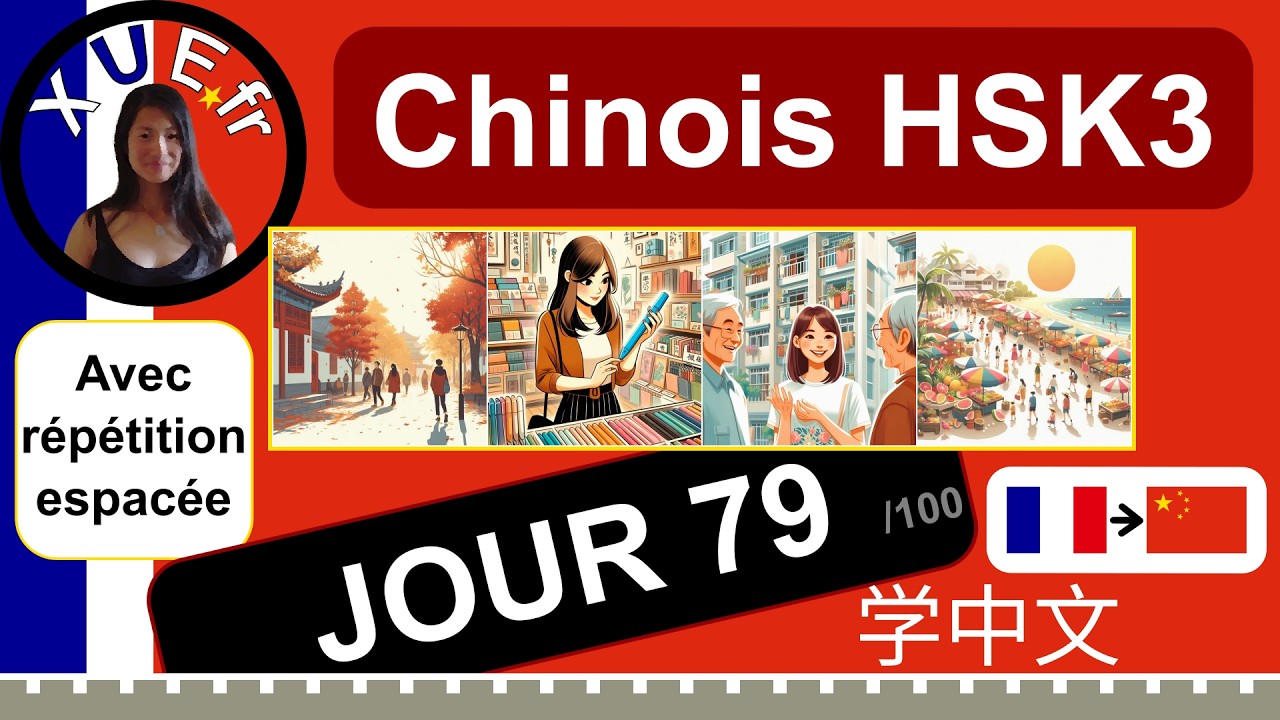 Cours de chinois en français, HSK3 🇫🇷›🇨🇳, JOUR 79, + (秋，蓝，邻居，夏), avec répétition espacée.