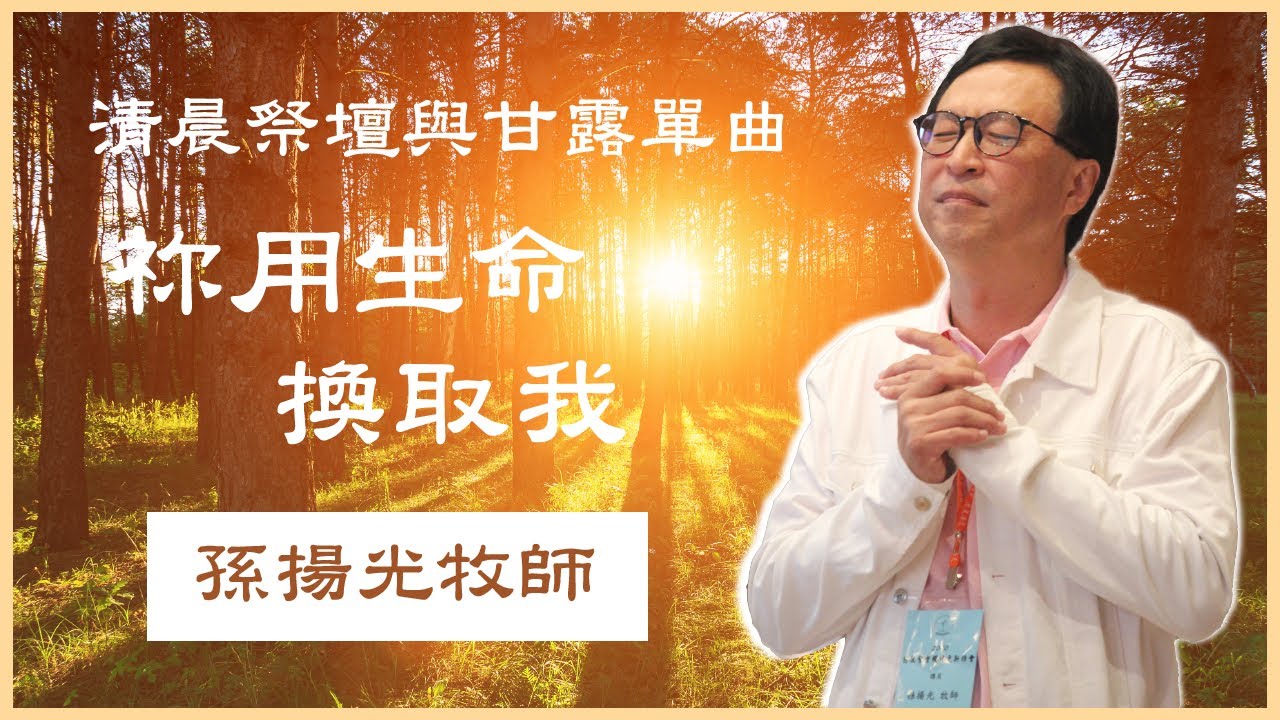 35. 祢用生命換取我 (單曲由清晨祭壇與甘露 :十八）恩泉更新協會