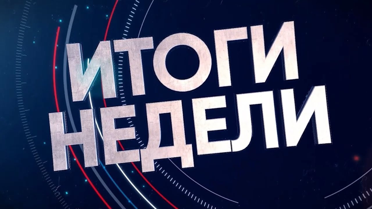 08.11.2025 Итоги недели. Новости на Буг-ТВ. г.Брест