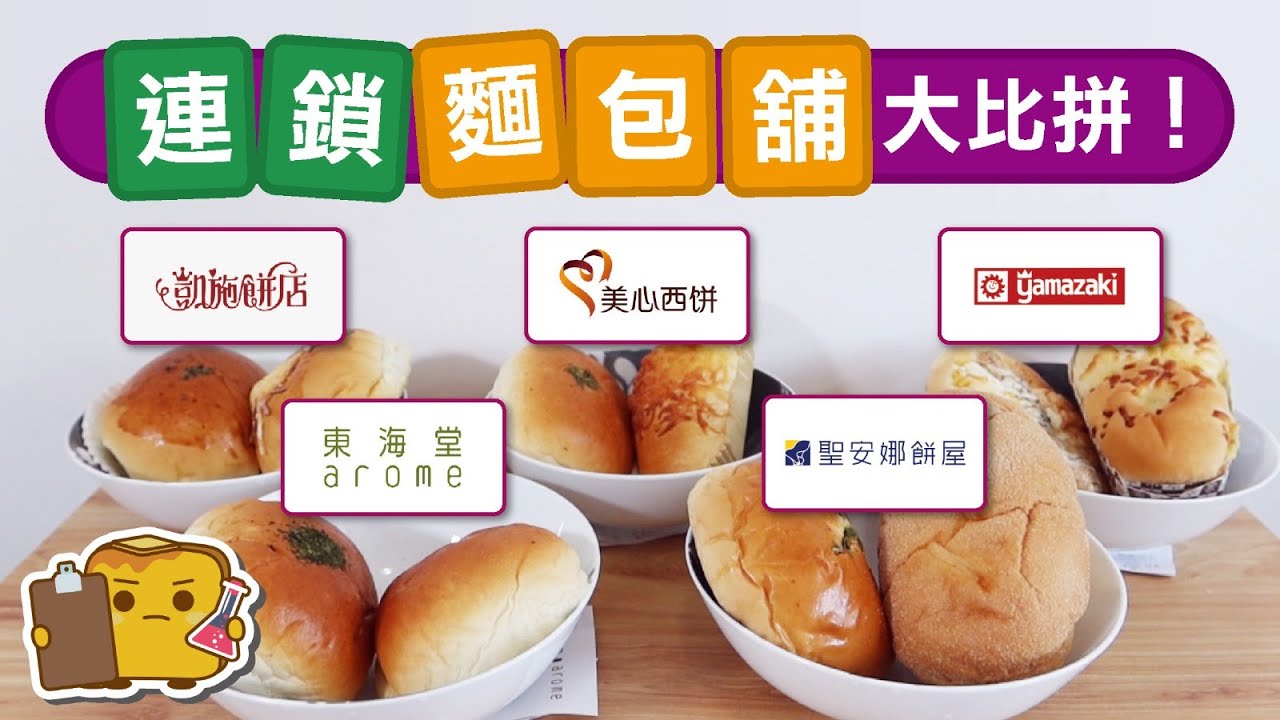 [窮L遊記] 連鎖麵包舖大比拼！