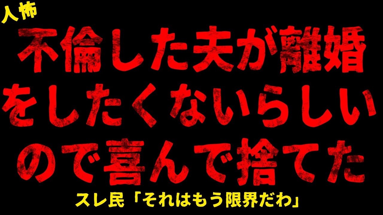 【2chヒトコワ】夫が離婚をしたくないらしいので喜んで捨てた【ホラー】【人怖スレ】
