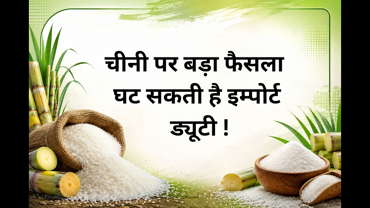 चीनी पर बड़ा फैसला ! घट सकती है इम्पोर्ट ड्यूटी ! #sugar #sugarprices #price #kisan #farming