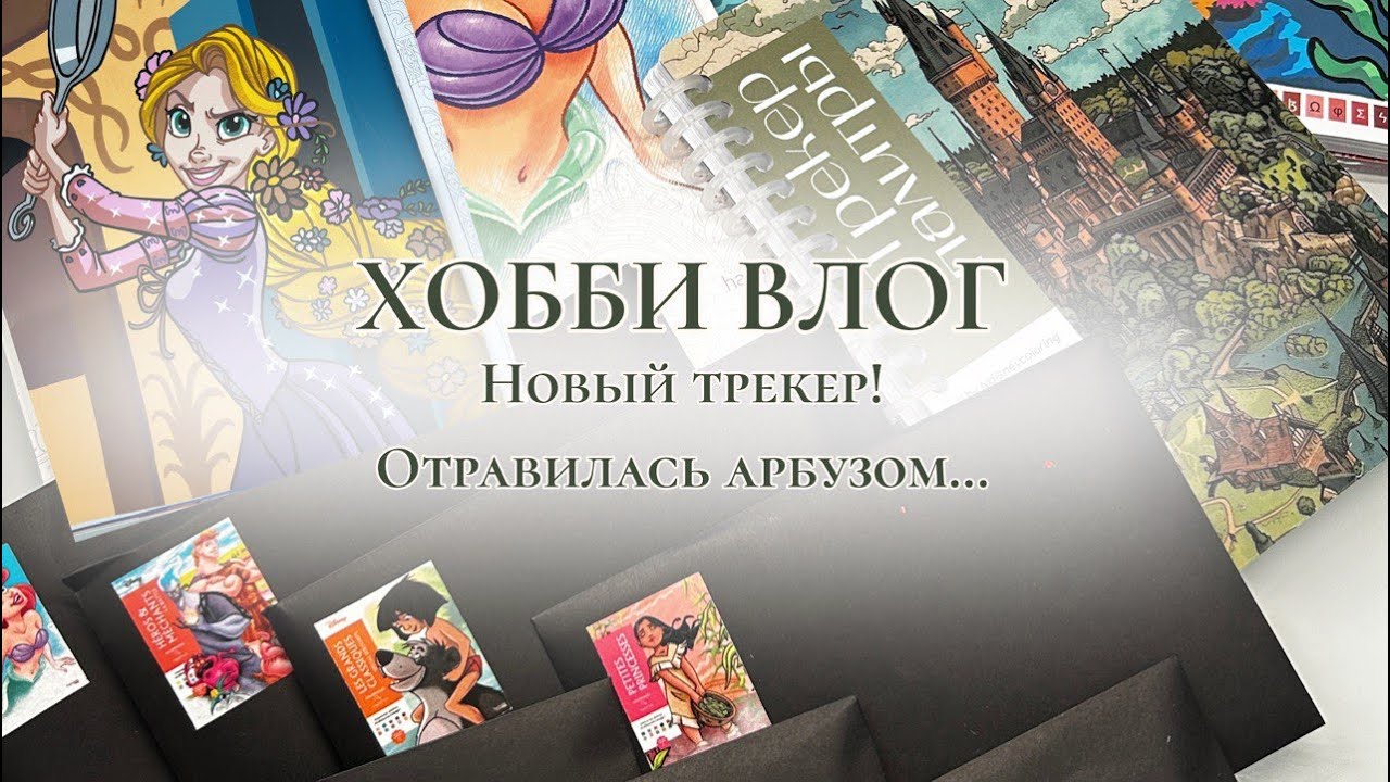 ХОББИ ВЛОГ | Новый трекер, отравилась арбузом...