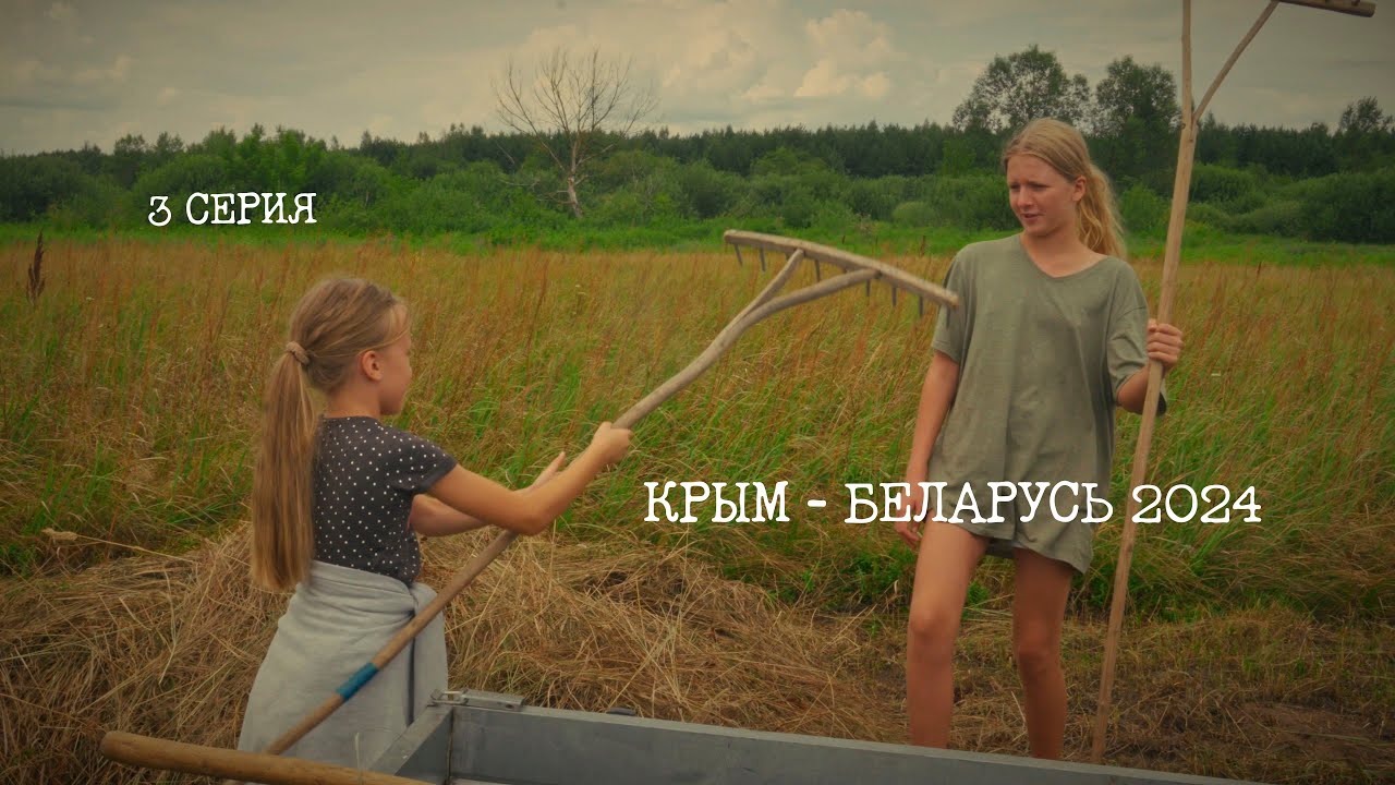 (Серия 3) Фильм-путешествие Севастополь (Крым) - Беларусь, лето 2024