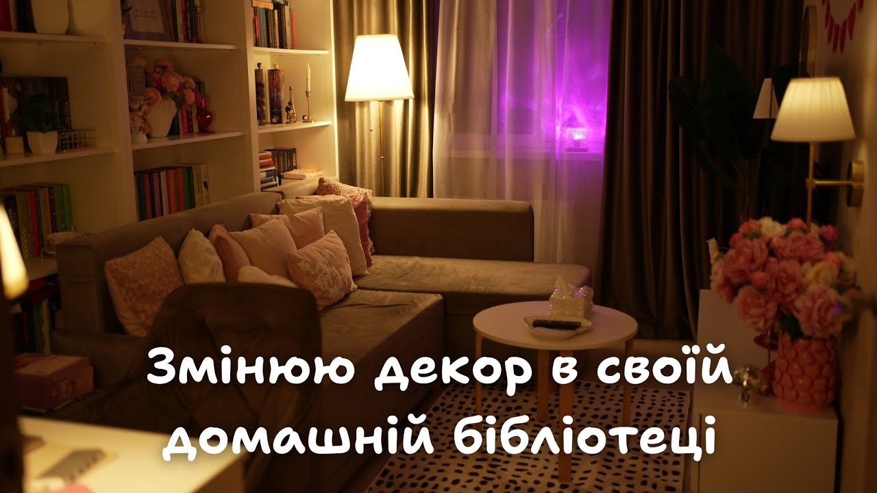 Міні-влог: змінюю декор в домашній бібліотеці ❤️