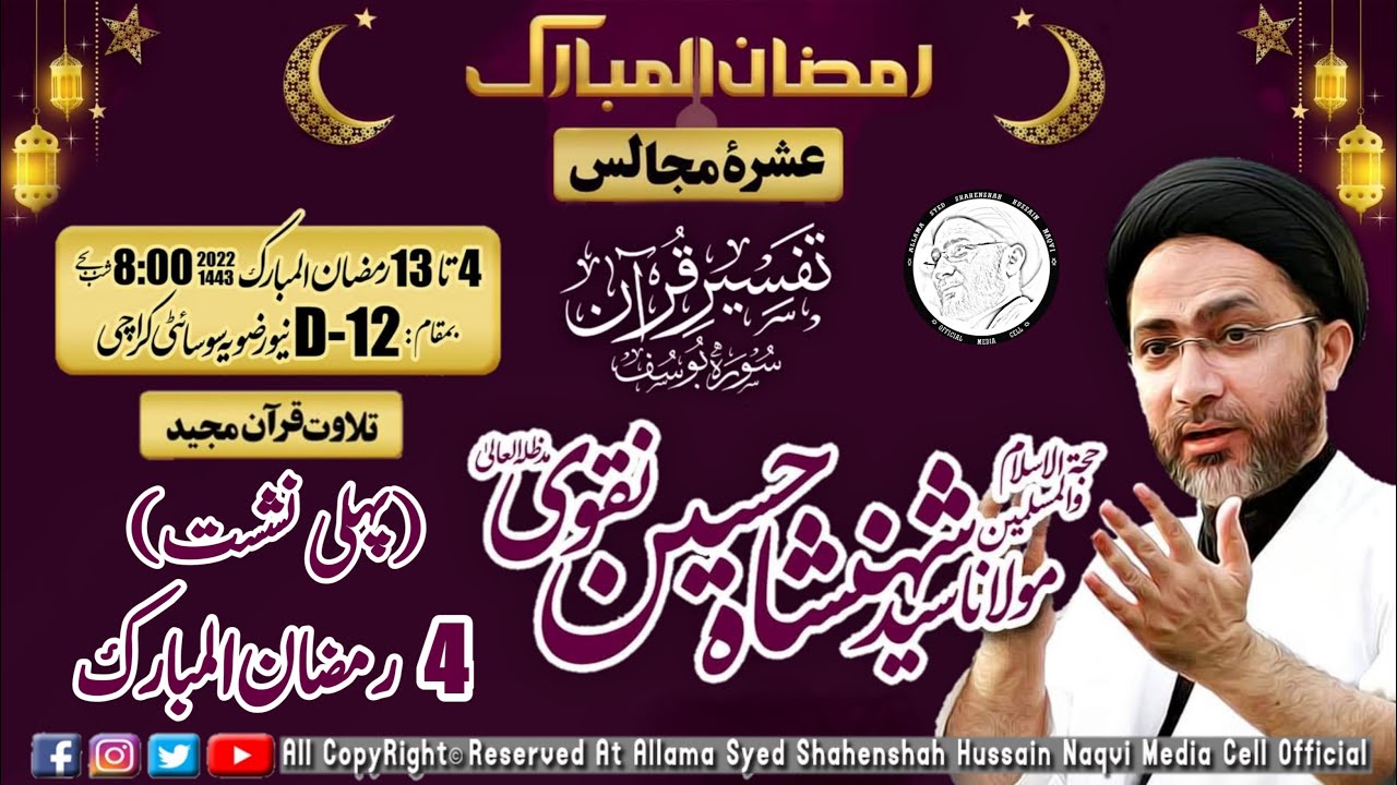 Live | Dars 1 | Tafseer e Quran | Surah e Yousef  | Allama Shehanshah Naqvi, Karachi