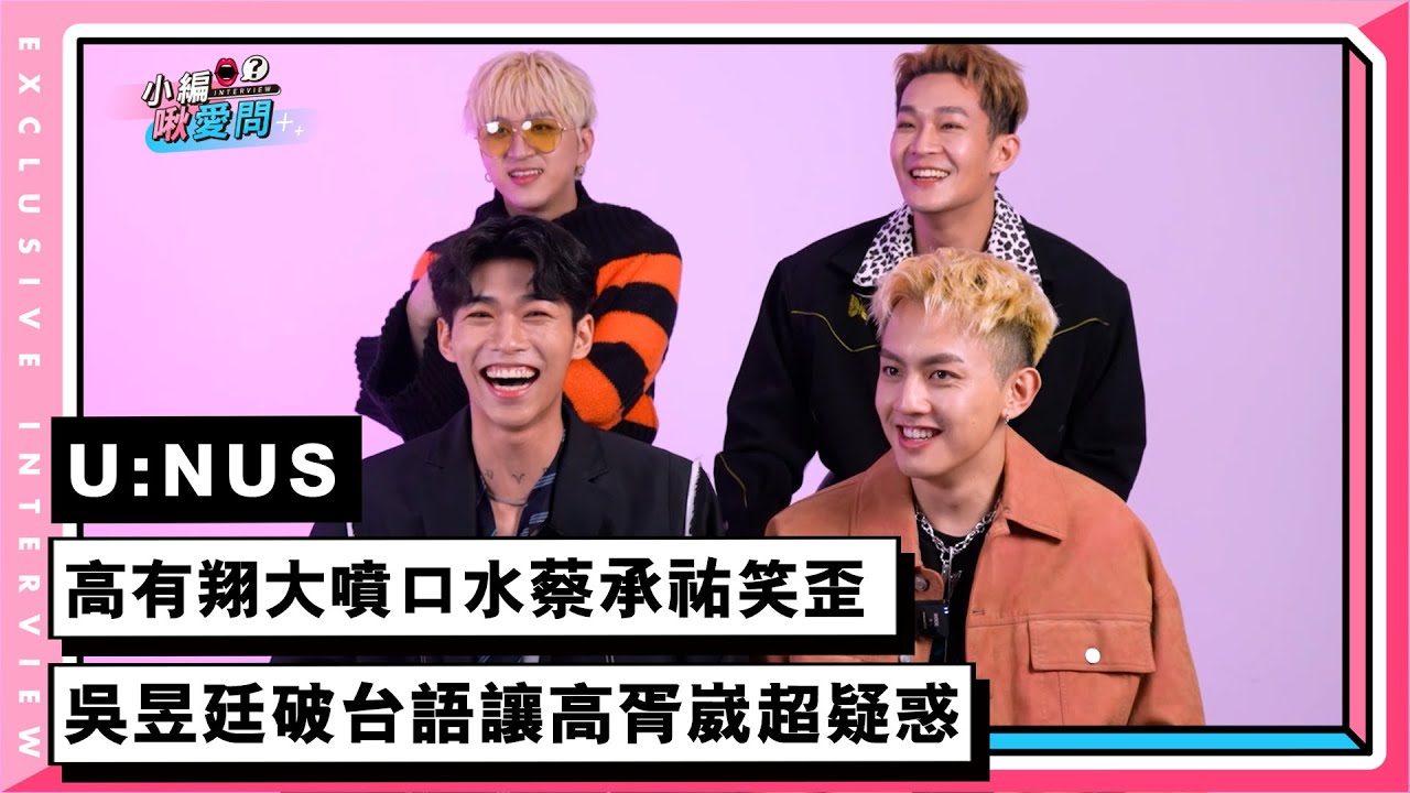 【U:NUS】高有翔大噴口水蔡承祐笑歪 吳昱廷破台語讓高胥崴超疑惑