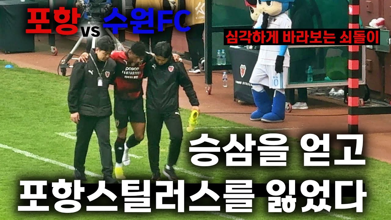 수엪 징크스는 깼지만, 부상 징크스는 깨지 못했다😭호재 멀티골 대폭발 ⚫️🔴 포항vs수원FC K리그1 20250510 직관 직캠