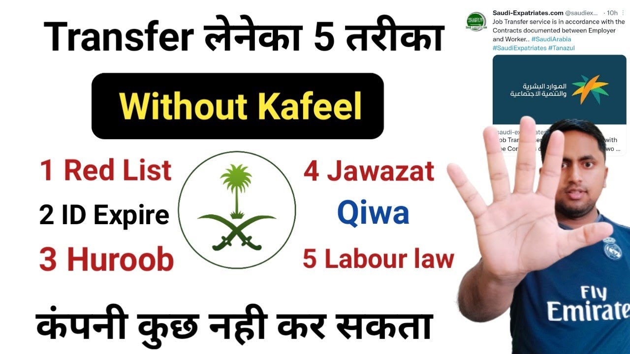 Job Transfer Without Permission | Iqama Transfer in Saudi Arabia | Qiwa Job Transfer