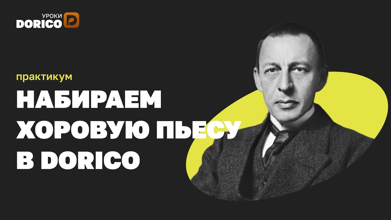 Dorico – Практикум по набору хоровой пьесы (С. Рахманинов – Свете тихий)