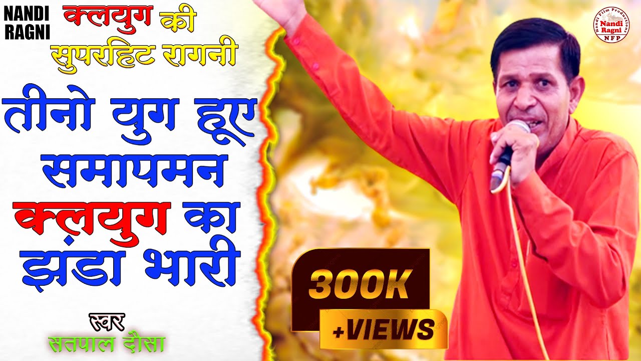 हरोला कंपटीशन। तीनों युग हो गई समापन कलयुग का झंडा भारी। Satpal Dosa Harinder Nagar Nandi Ragni