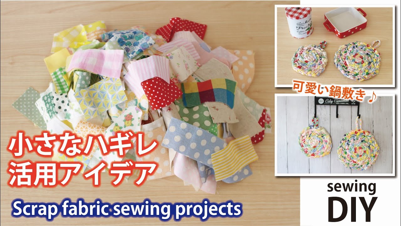 【小さなハギレ活用】可愛い鍋敷きの作り方/ Scrap Fabric Sewing Project DIY / How to make cute pot mat / Sewingtutorial