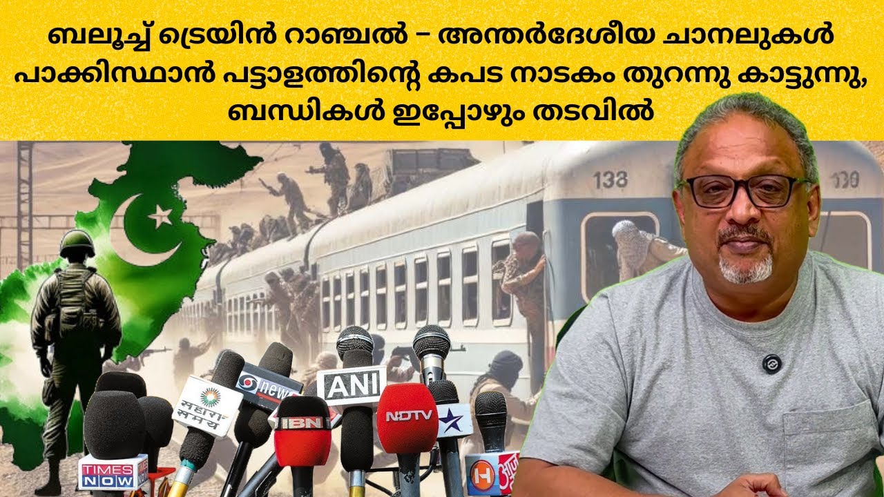 ട്രെയിൻ റാഞ്ചൽ: പാക് സർക്കാരിന്റെ പ്രസ്താവനകളെ തള്ളി ഇന്ത്യൻ ദേശീയ ചാനലുകളും ന്യൂസ് ഏജൻസികളും