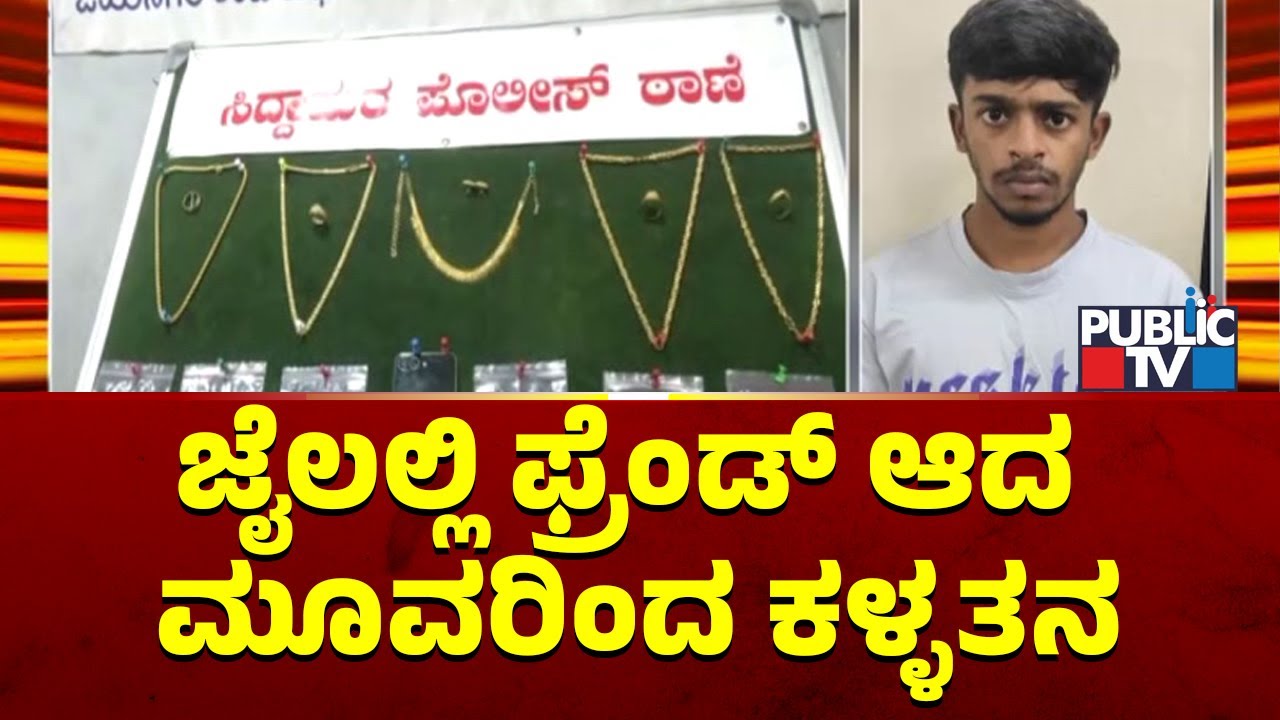 Siddapura Police Arrest Three Robbers | Public TV