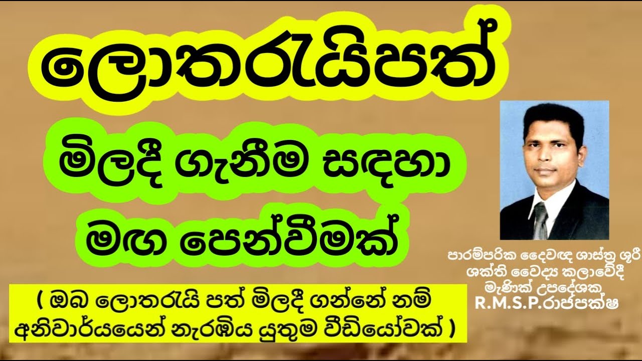 ලොතරැයිපත් මිලදී ගන්නා ඔබ සදහා මග පෙන්වීමක්( ඔබ නැරඹිය යුතුම වීඩියෝවකි )
