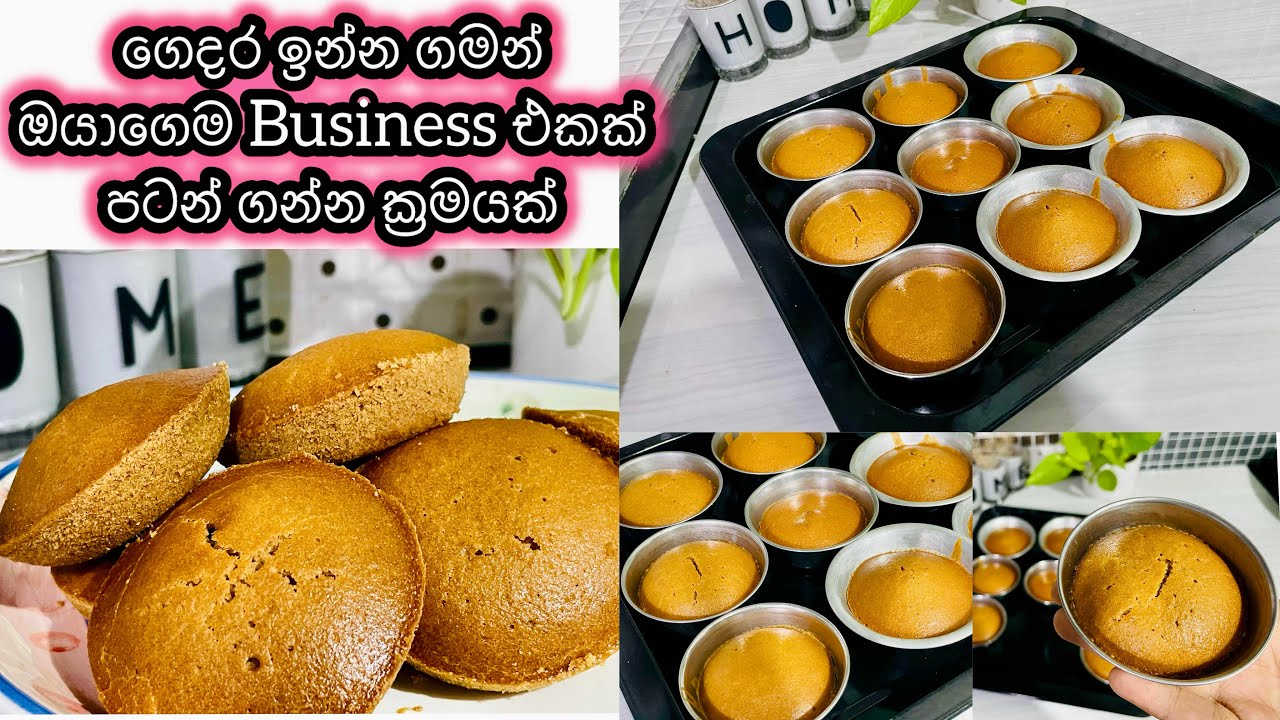 පහසුවෙන් අඩුම කාලයක්තුල Soft අඩ හදාගමු | අඩ Recipe #අඩrecipe #srilankanfood #smallbusinessideas