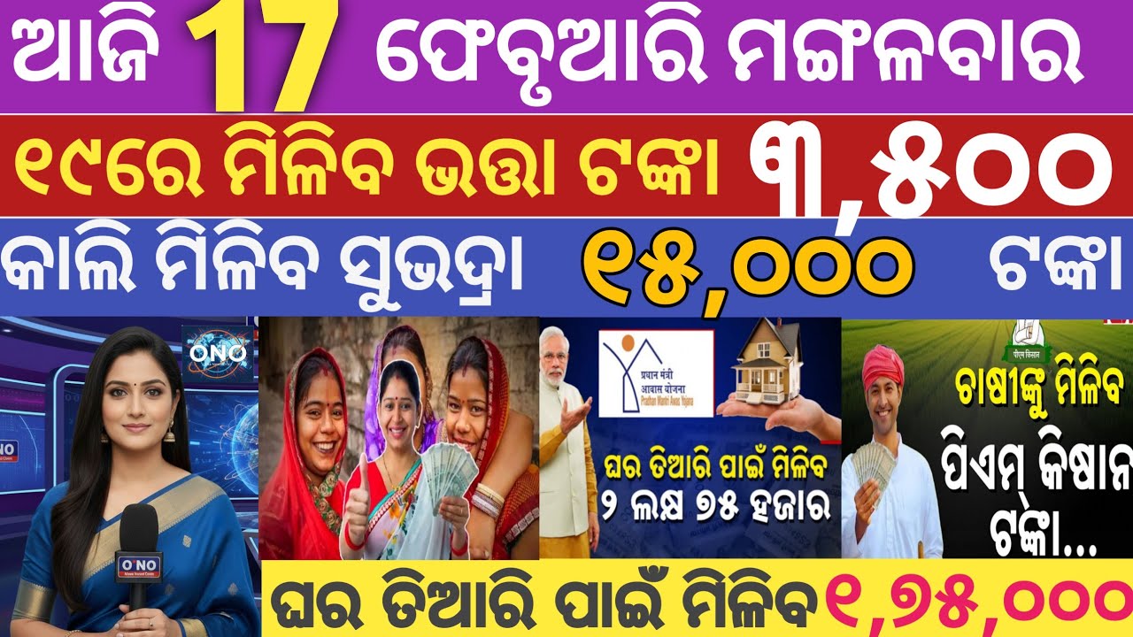 Today's morning breaking news odia/today 17 February/subhadra yojana/top news/odisha news today.