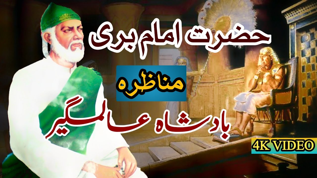 Hazrat Imam Bari Sarkar | Munazaraa Badshah Alamgeer | Bari Sarkar | Saqlain Tv Transmission
