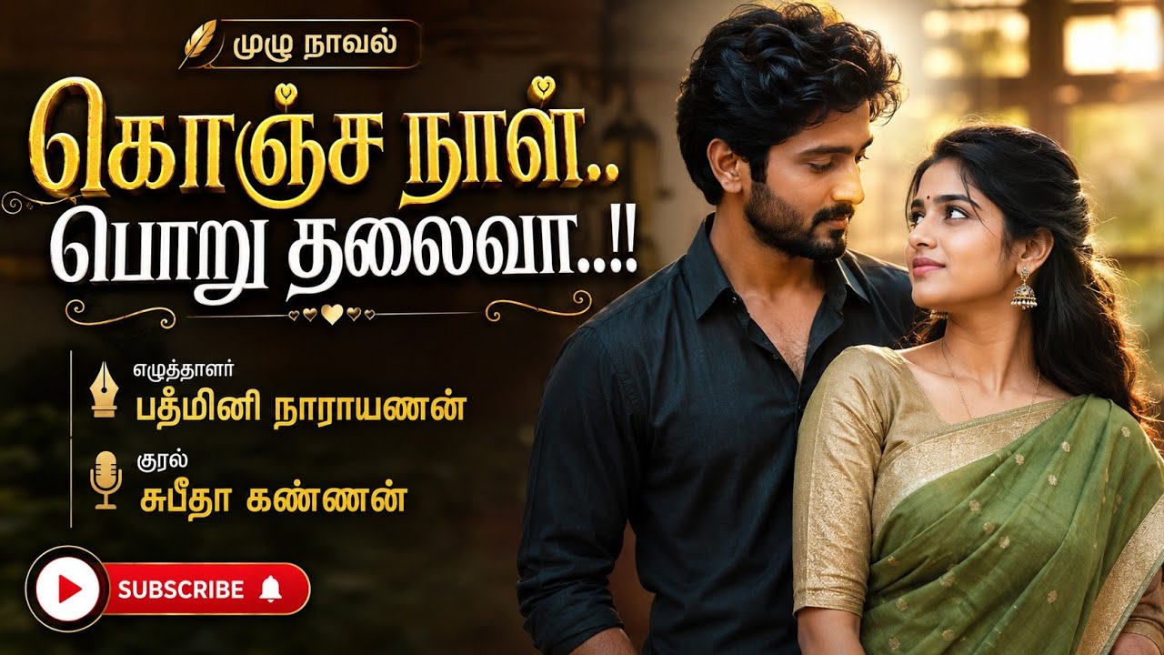 கொஞ்ச நாள் பொறு தலைவா | padmini narayanan | tamil audio novels | audiobooks in tamil | tamil novels