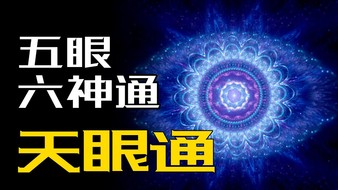 天眼通，俗称开天眼，佛教五眼六神通中第二个层次