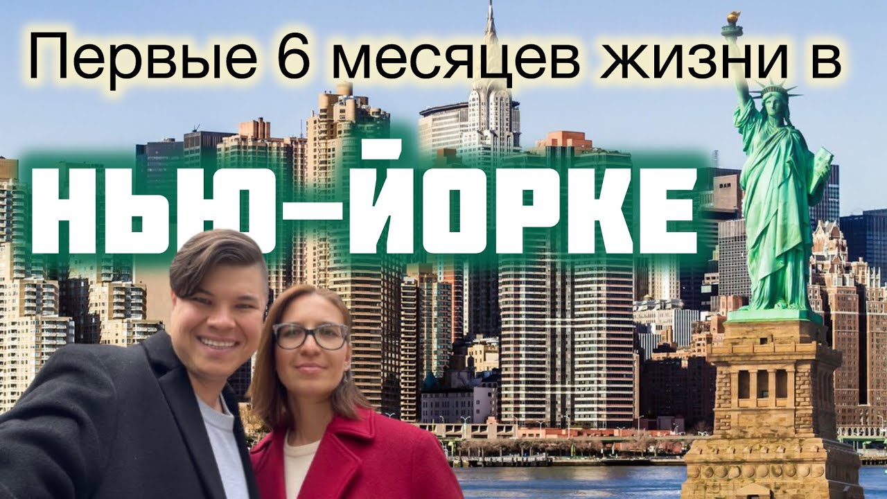 Эмиграция в США, Полгода в Нью Йорке, жизнь в Америке, быт, сложности, достижения. #США #ньюйорк