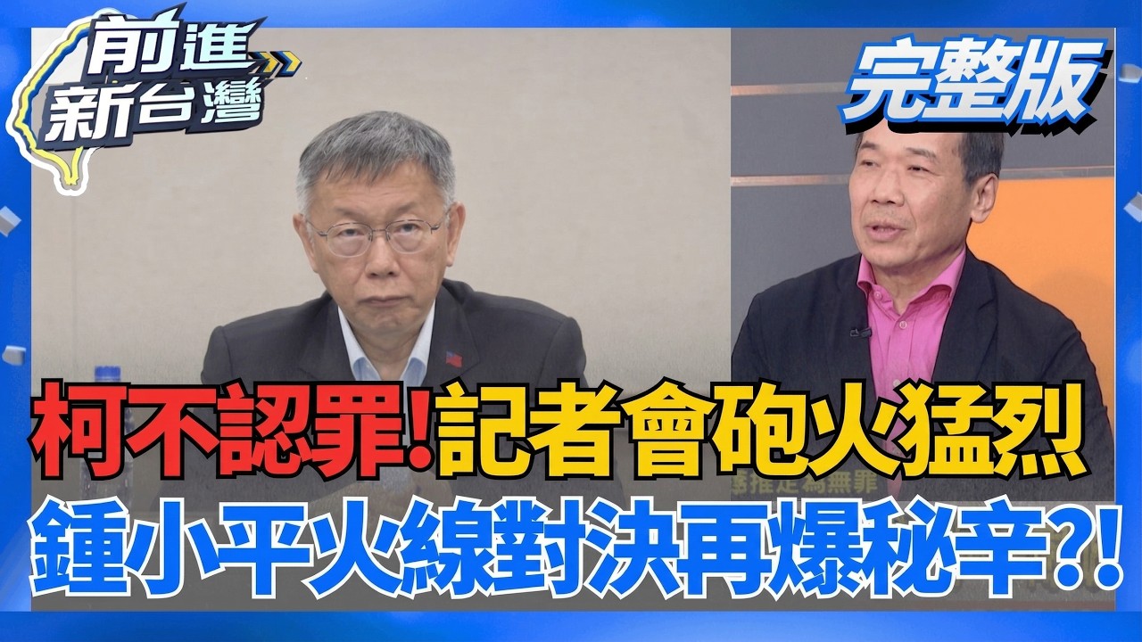 柯不認罪!國際記者會砲火全開 全部都